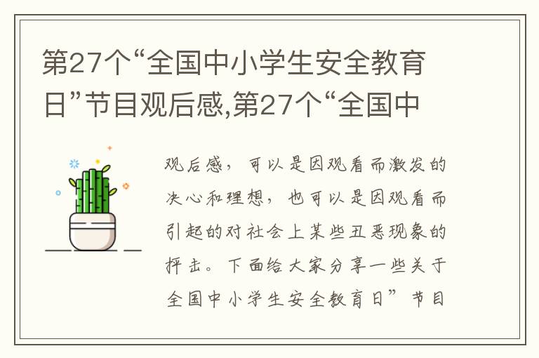 第27個(gè)“全國中小學(xué)生安全教育日”節(jié)目觀后感,第27個(gè)“全國中小學(xué)生安全教育日”節(jié)目觀后感5篇