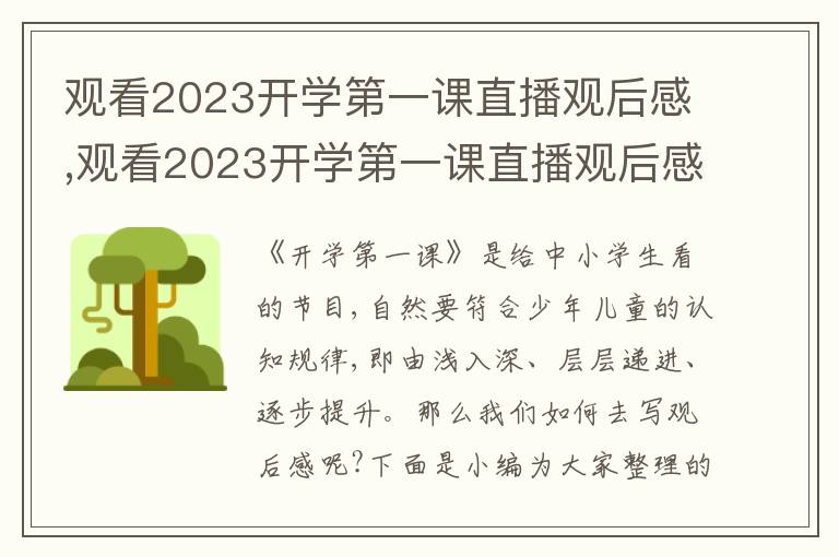 觀看2023開學(xué)第一課直播觀后感,觀看2023開學(xué)第一課直播觀后感10篇