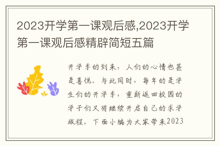 2023開學(xué)第一課觀后感,2023開學(xué)第一課觀后感精辟簡短五篇