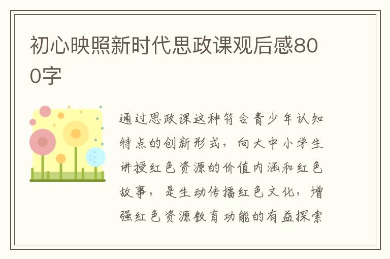 初心映照新時代思政課觀后感800字