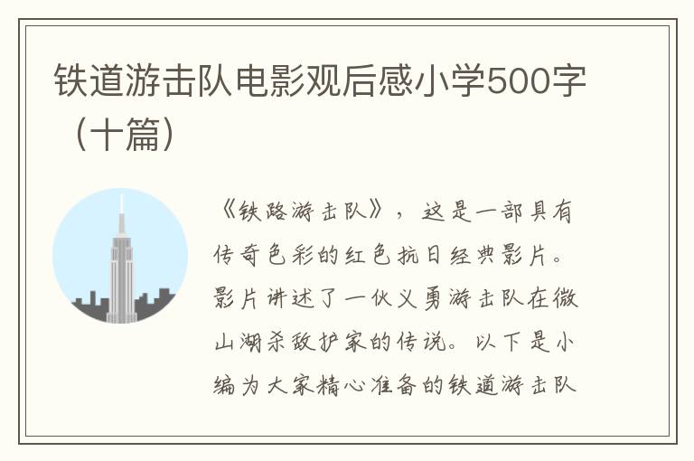 鐵道游擊隊(duì)電影觀(guān)后感小學(xué)500字（十篇）