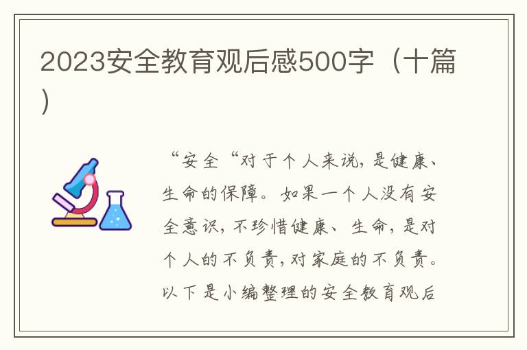 2023安全教育觀后感500字（十篇）