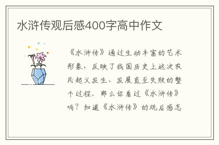 水滸傳觀后感400字高中作文