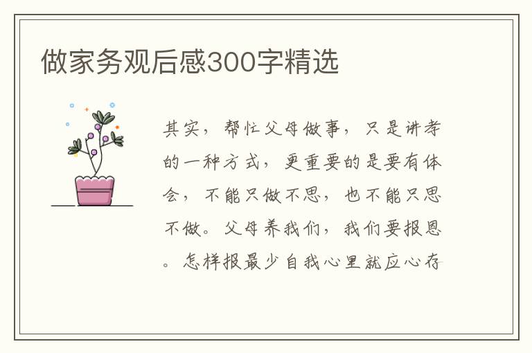 做家務觀后感300字精選