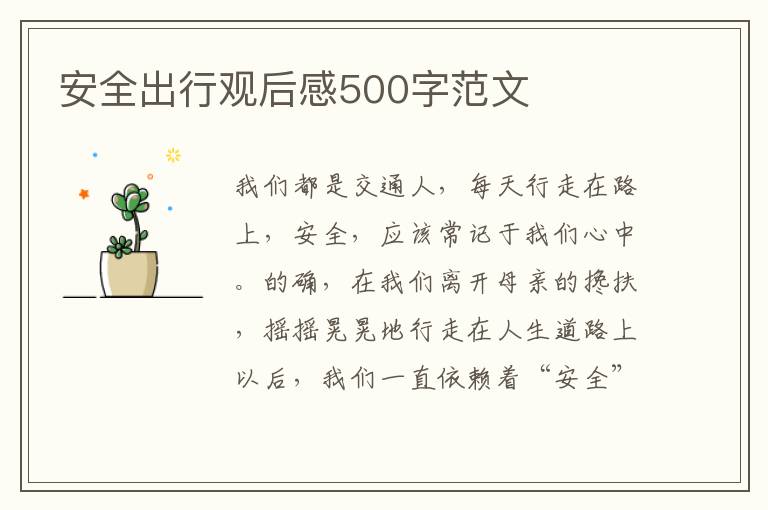 安全出行觀后感500字范文