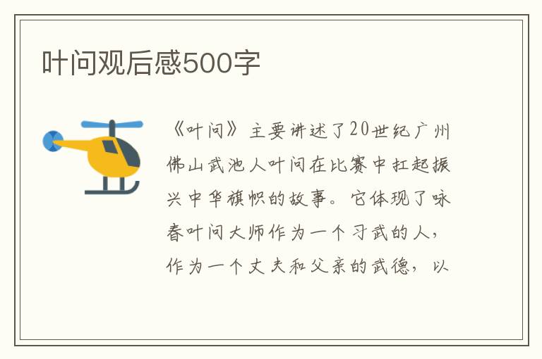 葉問觀后感500字