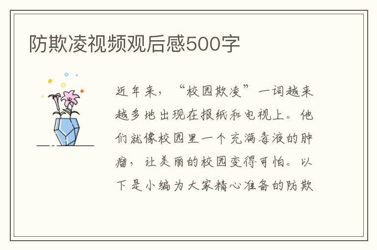 防欺凌視頻觀后感500字