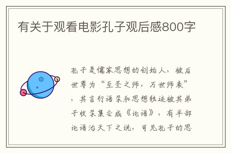 有關(guān)于觀看電影孔子觀后感800字