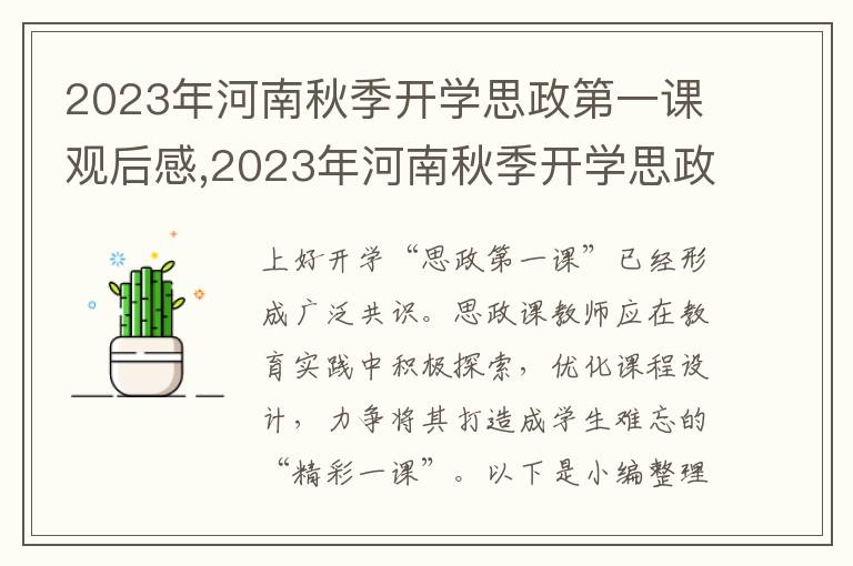 2023年河南秋季開(kāi)學(xué)思政第一課觀后感,2023年河南秋季開(kāi)學(xué)思政第一課觀后感1000字（11篇）