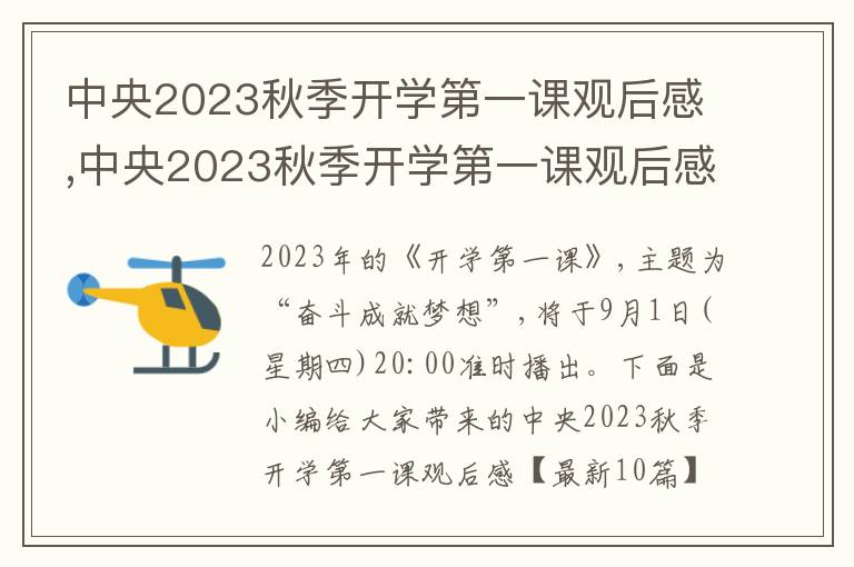 中央2023秋季開學(xué)第一課觀后感,中央2023秋季開學(xué)第一課觀后感10篇