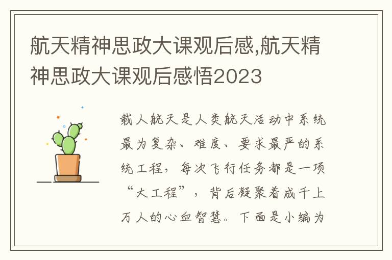 航天精神思政大課觀后感,航天精神思政大課觀后感悟2023