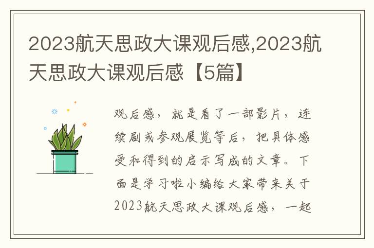 2023航天思政大課觀后感,2023航天思政大課觀后感【5篇】