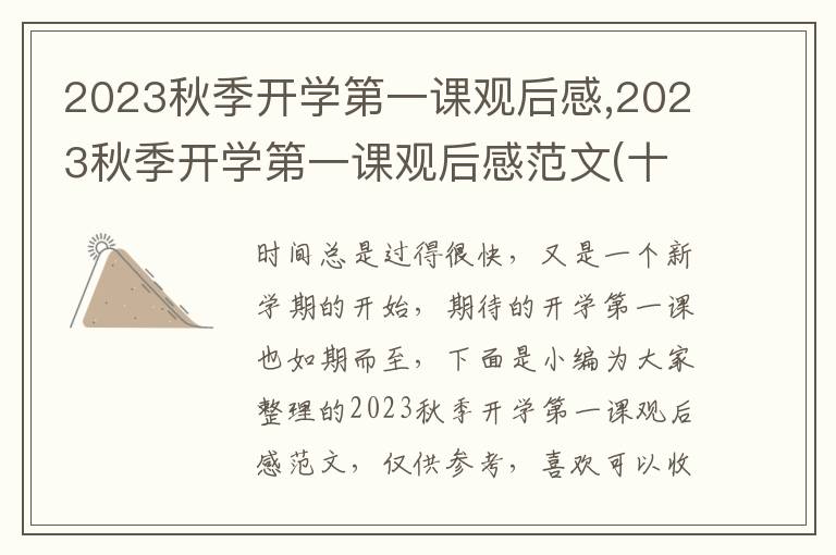 2023秋季開(kāi)學(xué)第一課觀后感,2023秋季開(kāi)學(xué)第一課觀后感范文(十篇)