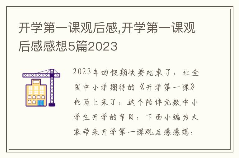 開學(xué)第一課觀后感,開學(xué)第一課觀后感感想5篇2023