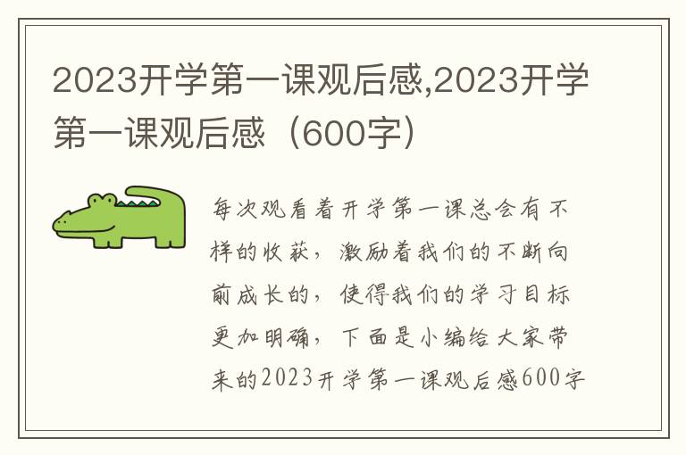 2023開學(xué)第一課觀后感,2023開學(xué)第一課觀后感（600字）