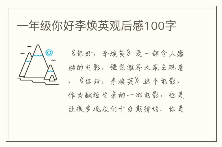 一年級你好李煥英觀后感100字