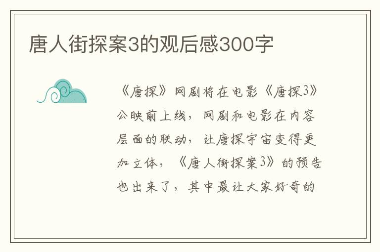 唐人街探案3的觀后感300字