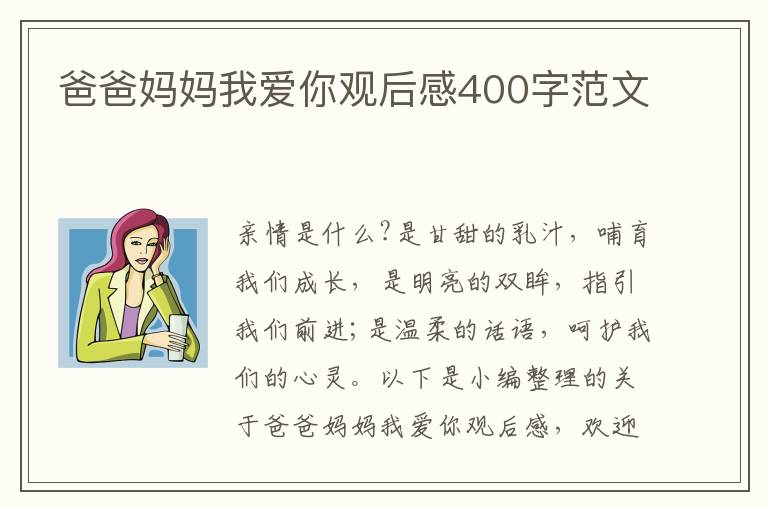 爸爸媽媽我愛你觀后感400字范文