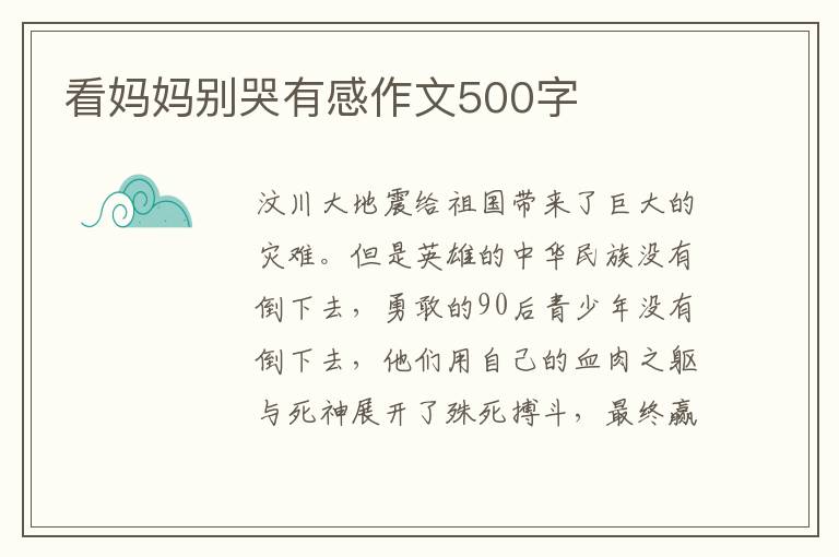 看媽媽別哭有感作文500字