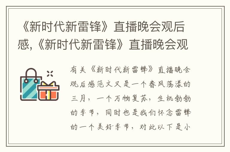 《新時代新雷鋒》直播晚會觀后感,《新時代新雷鋒》直播晚會觀后感范文