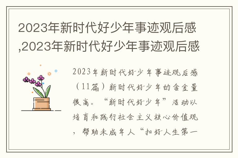 2023年新時代好少年事跡觀后感,2023年新時代好少年事跡觀后感11篇