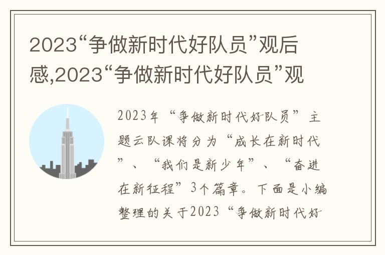 2023“爭做新時代好隊員”觀后感,2023“爭做新時代好隊員”觀后感精選7篇