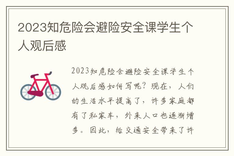 2023知危險會避險安全課學生個人觀后感