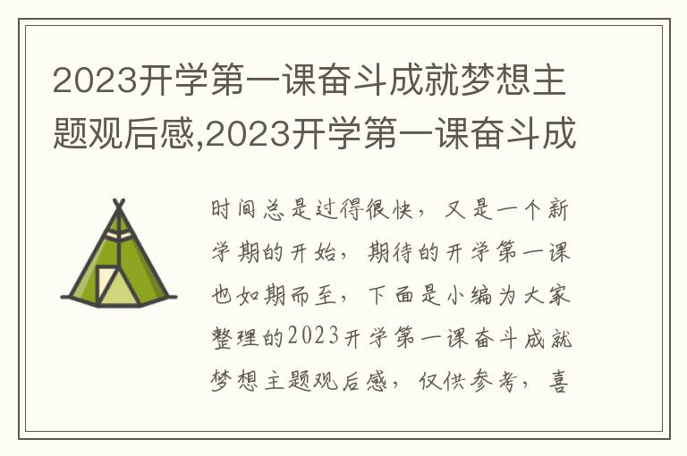 2023開(kāi)學(xué)第一課奮斗成就夢(mèng)想主題觀后感,2023開(kāi)學(xué)第一課奮斗成就夢(mèng)想主題觀后感【10篇】