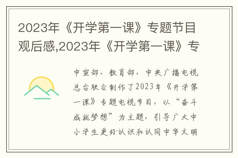 2023年《開學(xué)第一課》專題節(jié)目觀后感,2023年《開學(xué)第一課》專題節(jié)目觀后感精選15篇