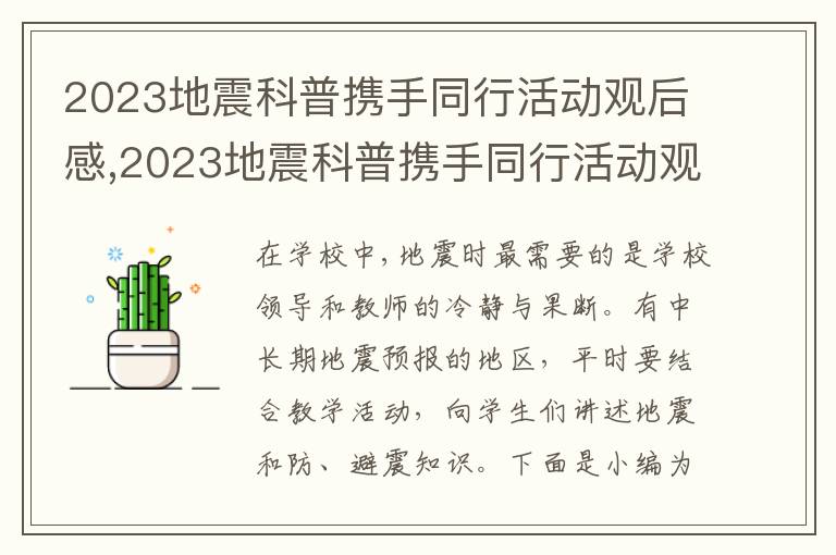 2023地震科普攜手同行活動(dòng)觀后感,2023地震科普攜手同行活動(dòng)觀后感啟迪