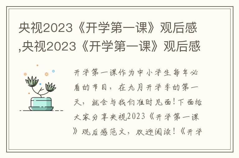 央視2023《開學(xué)第一課》觀后感,央視2023《開學(xué)第一課》觀后感范文