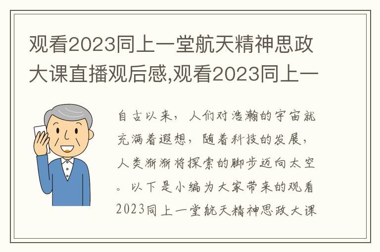 觀(guān)看2023同上一堂航天精神思政大課直播觀(guān)后感,觀(guān)看2023同上一堂航天精神思政大課直播觀(guān)后感（六篇）