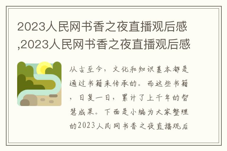 2023人民網(wǎng)書(shū)香之夜直播觀后感,2023人民網(wǎng)書(shū)香之夜直播觀后感（10篇）