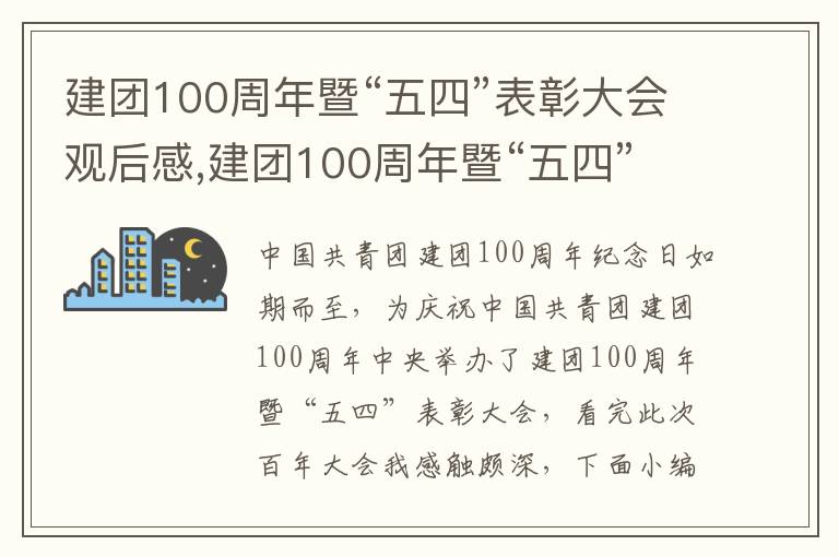 建團(tuán)100周年暨“五四”表彰大會觀后感,建團(tuán)100周年暨“五四”表彰大會觀后感10篇