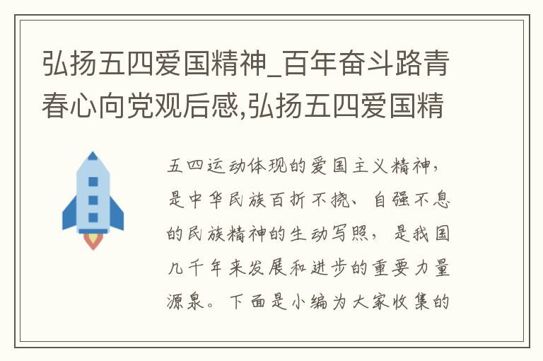 弘揚五四愛國精神_百年奮斗路青春心向黨觀后感,弘揚五四愛國精神_百年奮斗路青春心向黨觀后感10篇