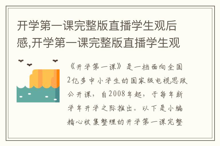 開學(xué)第一課完整版直播學(xué)生觀后感,開學(xué)第一課完整版直播學(xué)生觀后感范本