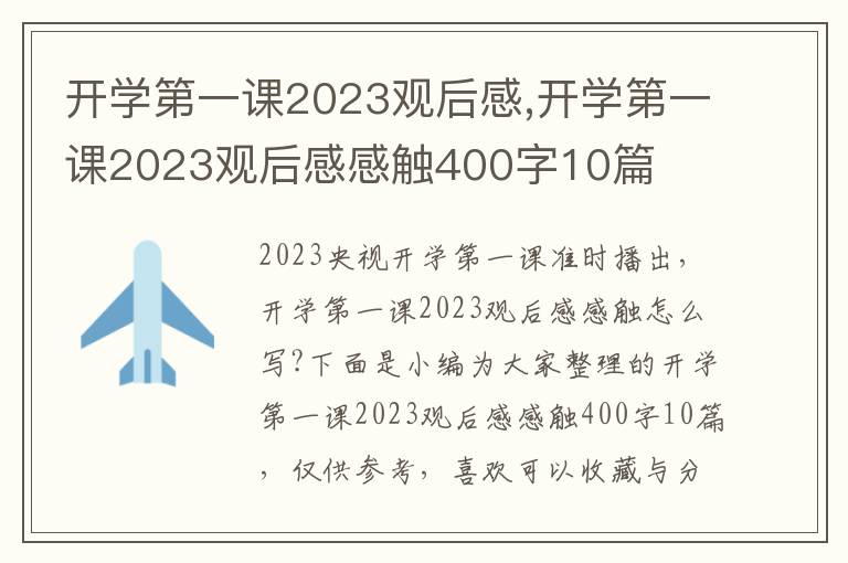 開學(xué)第一課2023觀后感,開學(xué)第一課2023觀后感感觸400字10篇