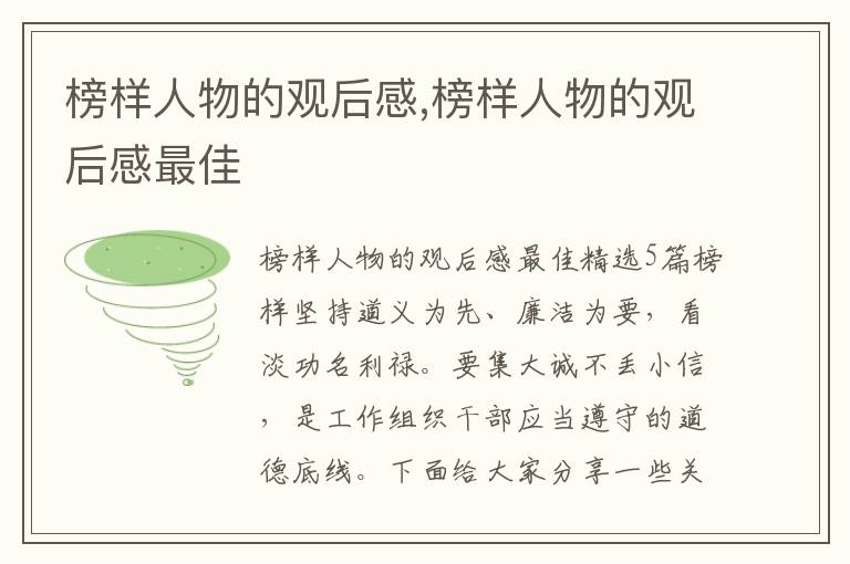 榜樣人物的觀后感,榜樣人物的觀后感最佳