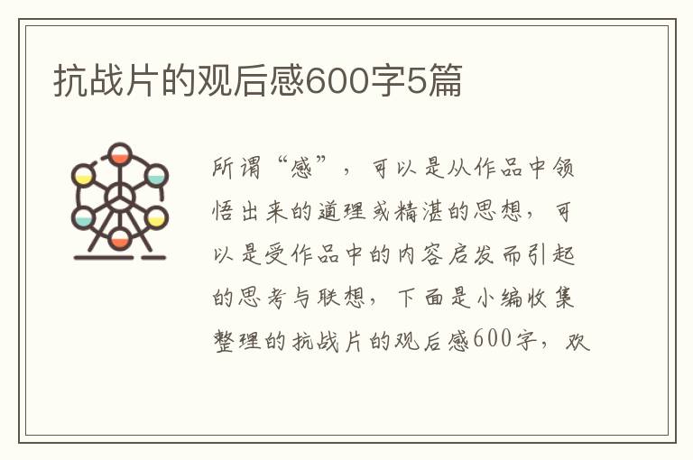 抗戰片的觀后感600字5篇