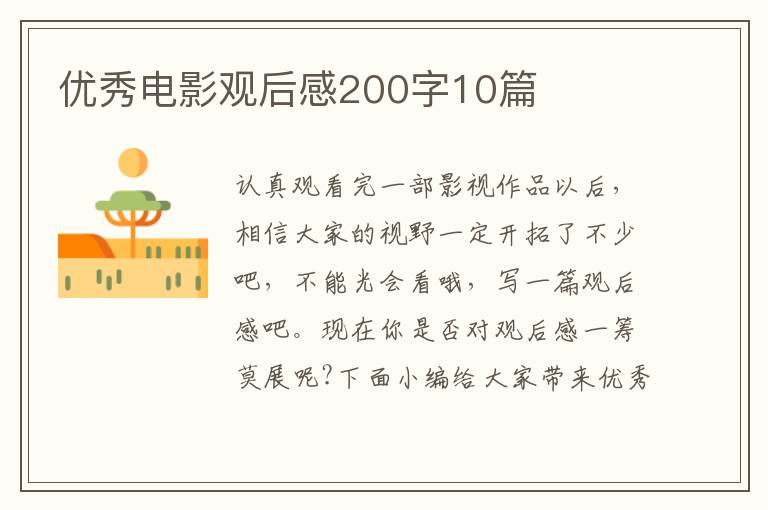 優(yōu)秀電影觀后感200字10篇