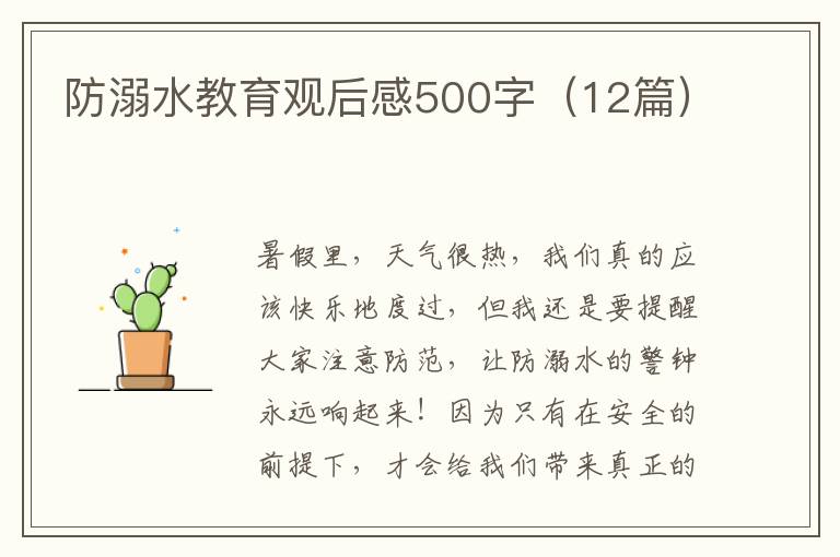 防溺水教育觀后感500字（12篇）