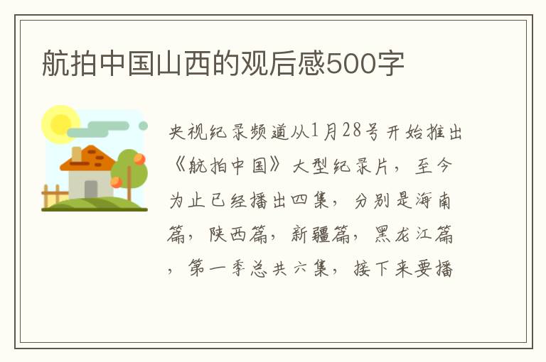 航拍中國山西的觀后感500字