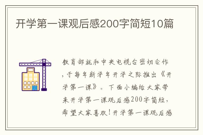 開學第一課觀后感200字簡短10篇