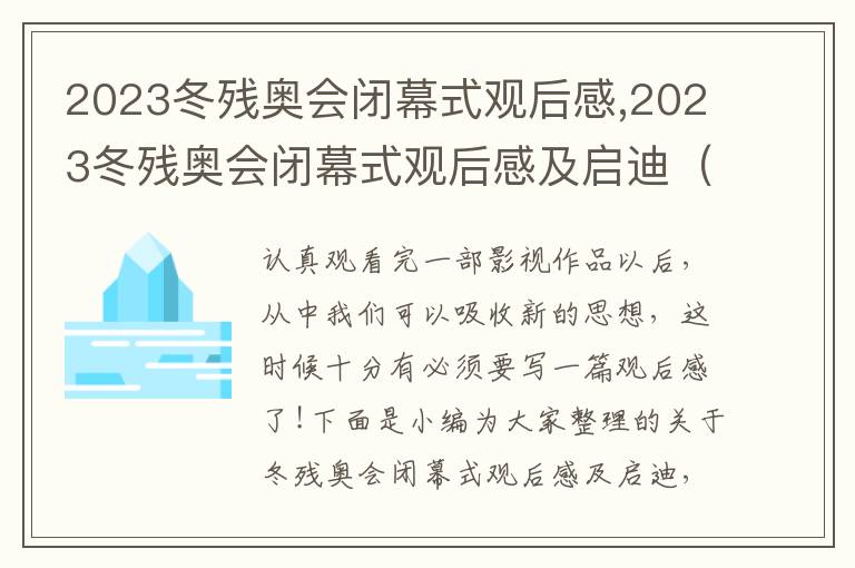 2023冬殘奧會閉幕式觀后感,2023冬殘奧會閉幕式觀后感及啟迪（7篇）