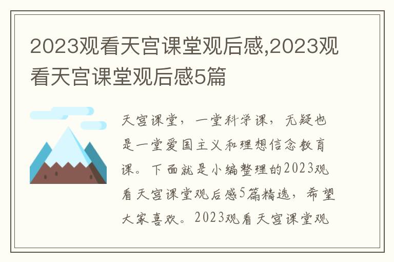 2023觀看天宮課堂觀后感,2023觀看天宮課堂觀后感5篇