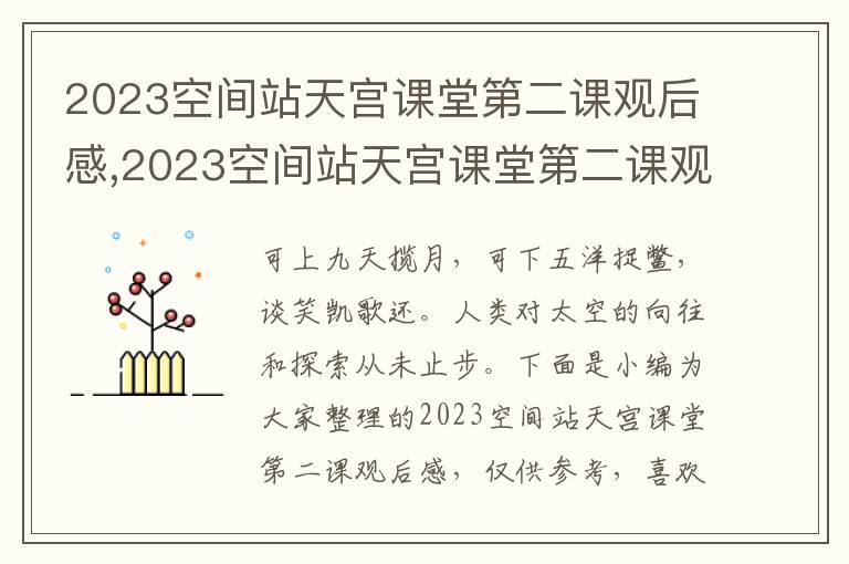 2023空間站天宮課堂第二課觀后感,2023空間站天宮課堂第二課觀后感（精選9篇）