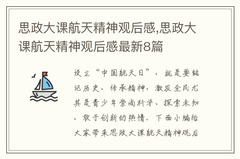 思政大課航天精神觀后感,思政大課航天精神觀后感最新8篇