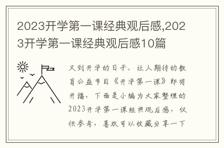 2023開學(xué)第一課經(jīng)典觀后感,2023開學(xué)第一課經(jīng)典觀后感10篇