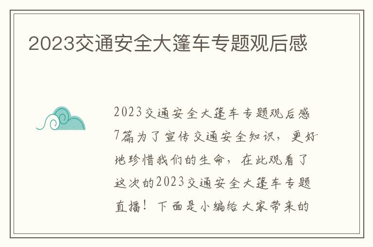 2023交通安全大篷車專題觀后感