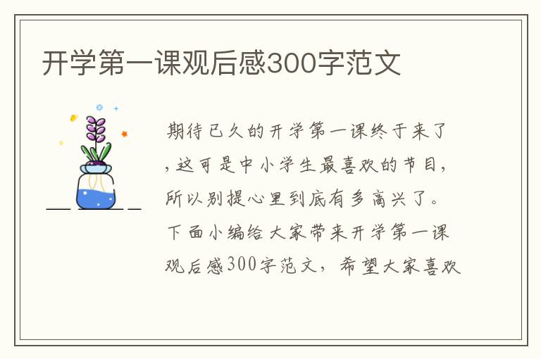 開學(xué)第一課觀后感300字范文